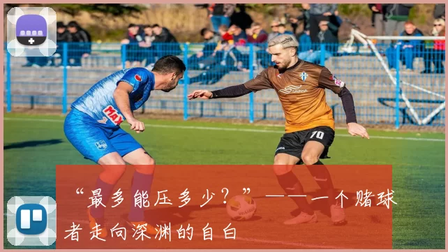 “最多能压多少？”——一个赌球者走向深渊的自白