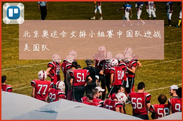 北京奥运会女排小组赛中国队迎战美国队