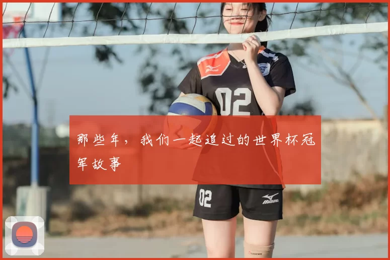 那些年,我们一起追过的世界杯冠军故事