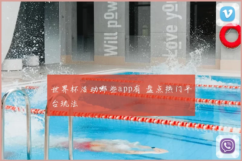 世界杯活动哪些app有 盘点热门平台玩法