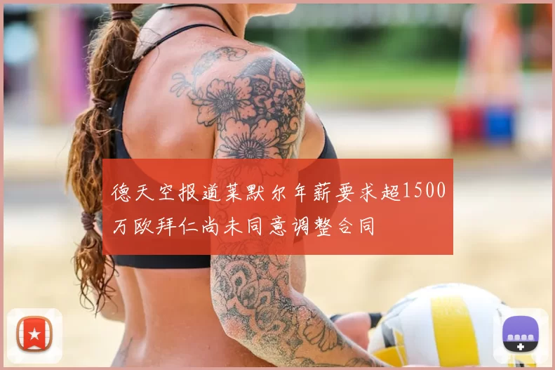 德天空报道莱默尔年薪要求超1500万欧拜仁尚未同意调整合同
