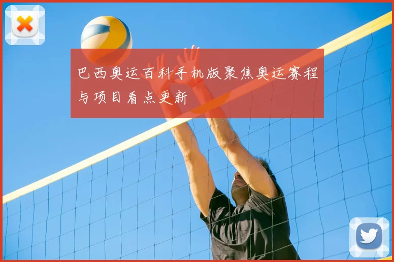 巴西奥运百科手机版聚焦奥运赛程与项目看点更新