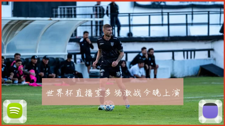 世界杯直播室多场激战今晚上演