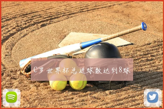 C罗世界杯总进球数达到8球