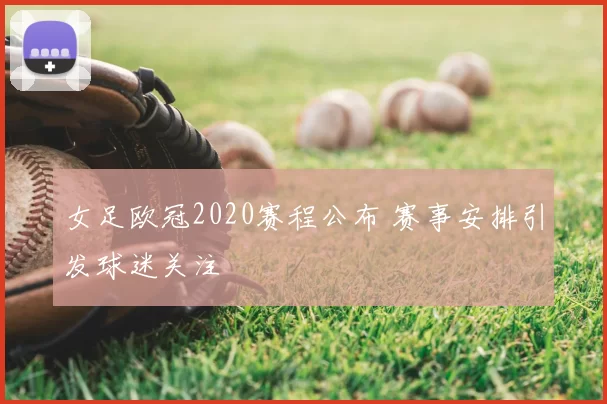 女足欧冠2020赛程公布 赛事安排引发球迷关注