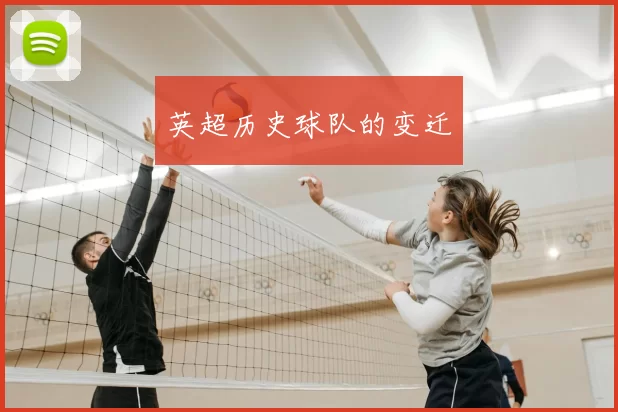 英超历史球队的变迁