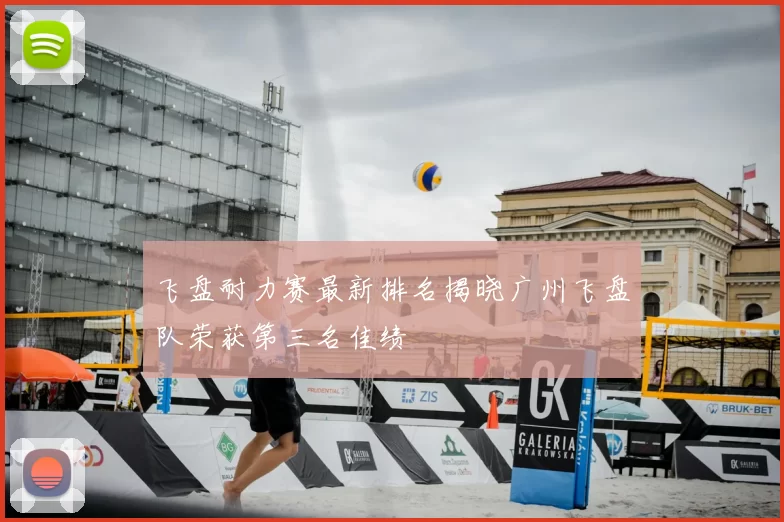 飞盘耐力赛最新排名揭晓广州飞盘队荣获第三名佳绩