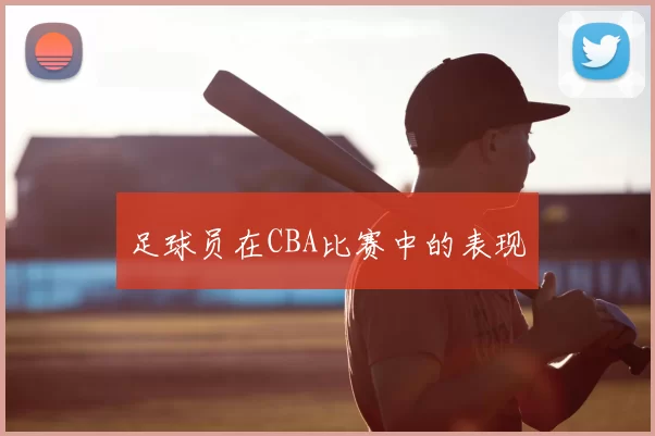 足球员在CBA比赛中的表现