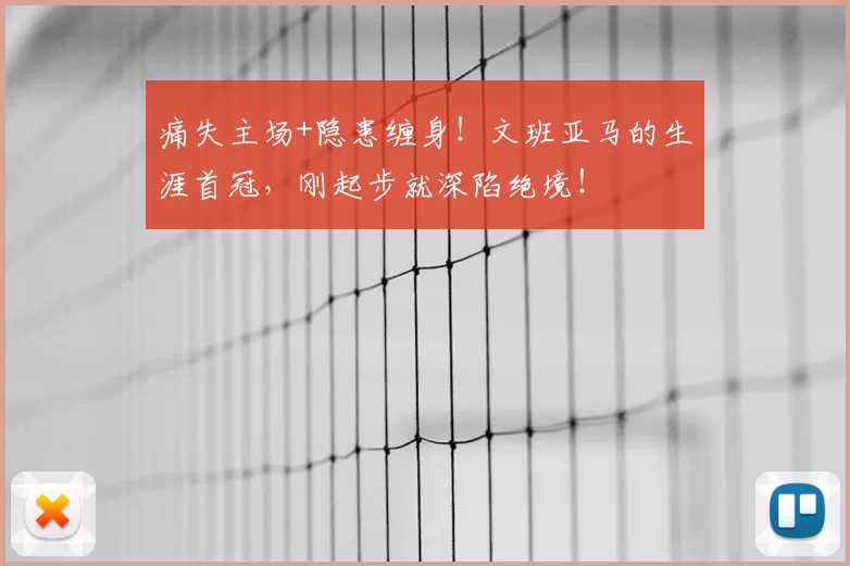 痛失主场+隐患缠身!文班亚马的生涯首冠,刚起步就深陷绝境!