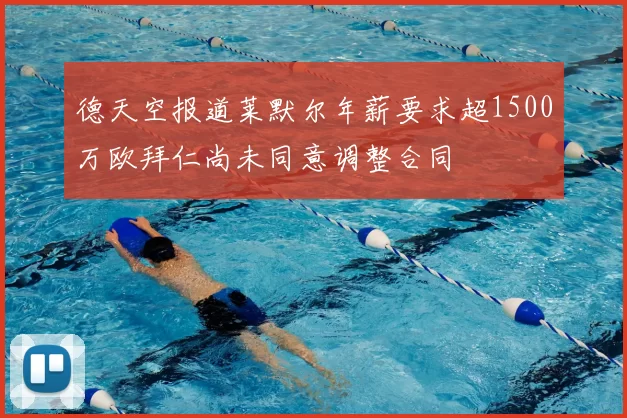 德天空报道莱默尔年薪要求超1500万欧拜仁尚未同意调整合同