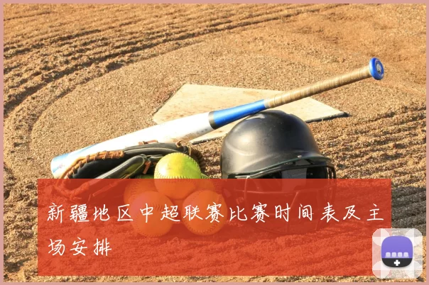 新疆地区中超联赛比赛时间表及主场安排