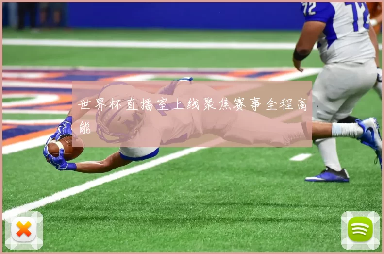 世界杯直播室上线聚焦赛事全程高能