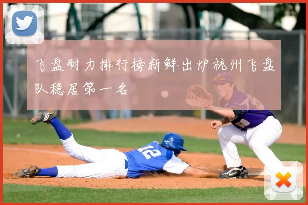 飞盘耐力排行榜新鲜出炉杭州飞盘队稳居第一名