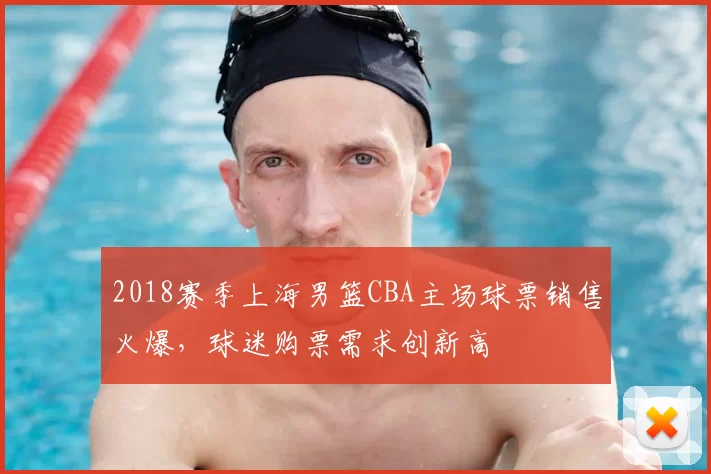 2018赛季上海男篮CBA主场球票销售火爆，球迷购票需求创新高