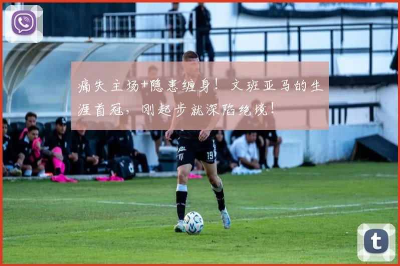 痛失主场+隐患缠身!文班亚马的生涯首冠,刚起步就深陷绝境!