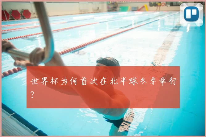 世界杯为何首次在北半球冬季举行？