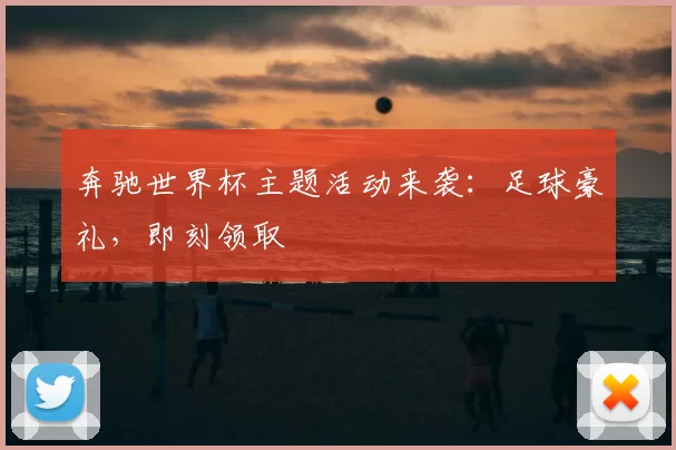 奔驰世界杯主题活动来袭：足球豪礼，即刻领取