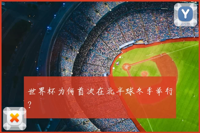 世界杯为何首次在北半球冬季举行?