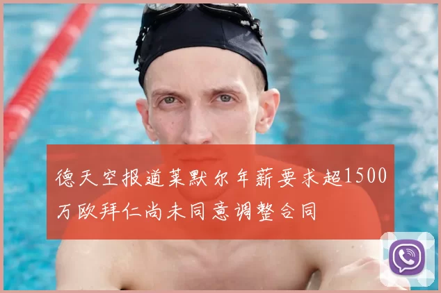 德天空报道莱默尔年薪要求超1500万欧拜仁尚未同意调整合同