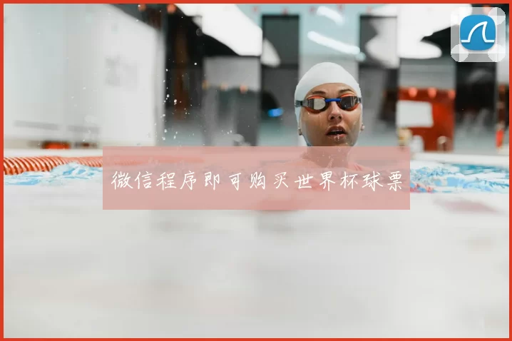 微信程序即可购买世界杯球票