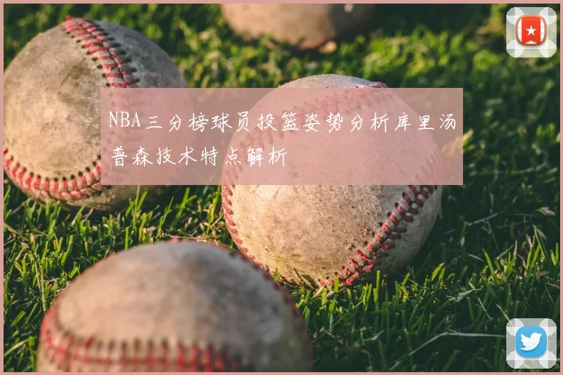 NBA三分榜球员投篮姿势分析库里汤普森技术特点解析