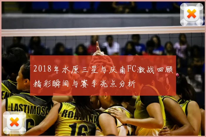 2018年水原三星与庆南FC激战回顾精彩瞬间与赛季亮点分析
