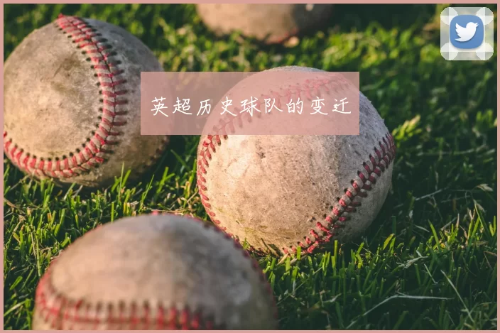 英超历史球队的变迁