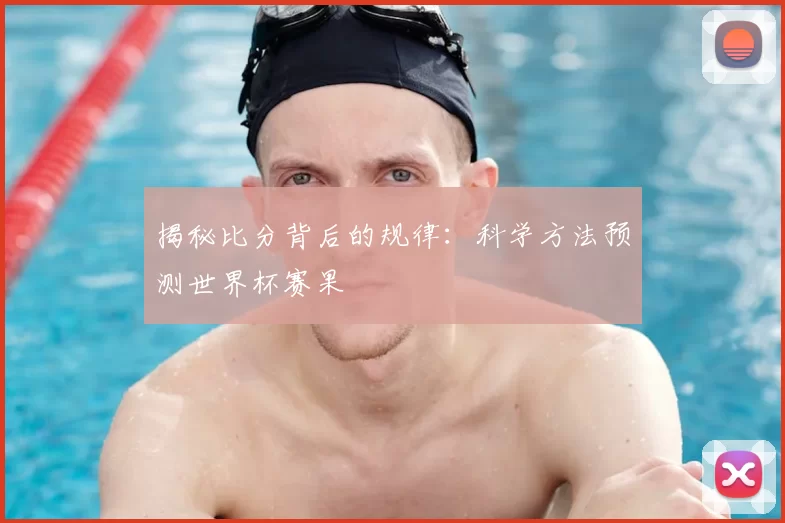 揭秘比分背后的规律:科学方法预测世界杯赛果