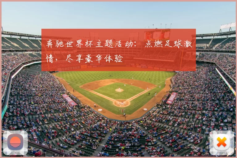 奔驰世界杯主题活动:点燃足球激情,尽享豪华体验