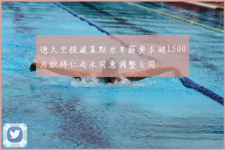 德天空报道莱默尔年薪要求超1500万欧拜仁尚未同意调整合同