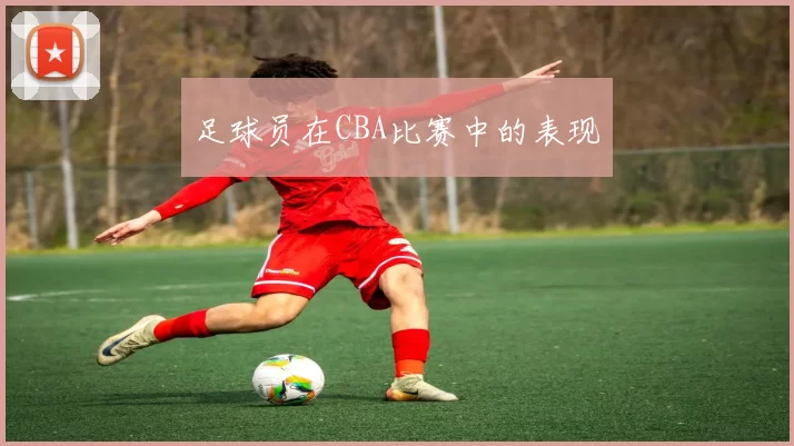 足球员在CBA比赛中的表现