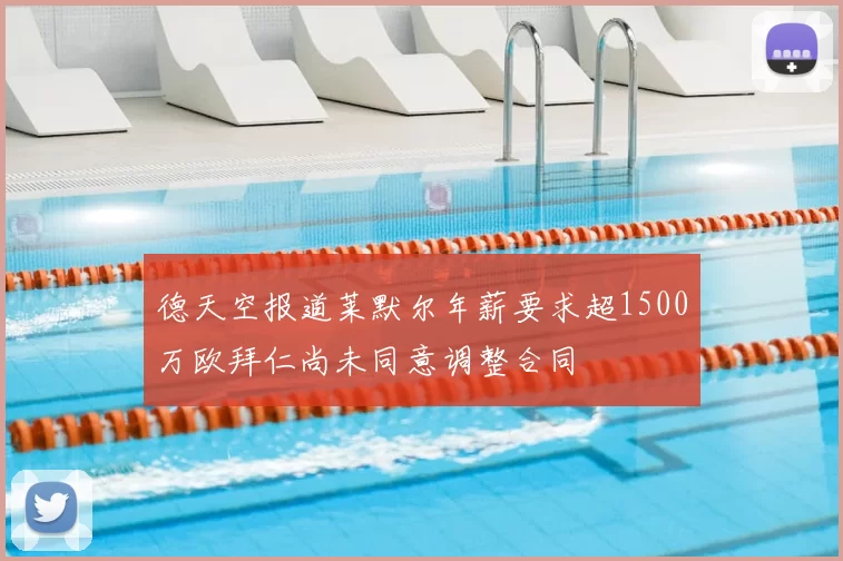 德天空报道莱默尔年薪要求超1500万欧拜仁尚未同意调整合同