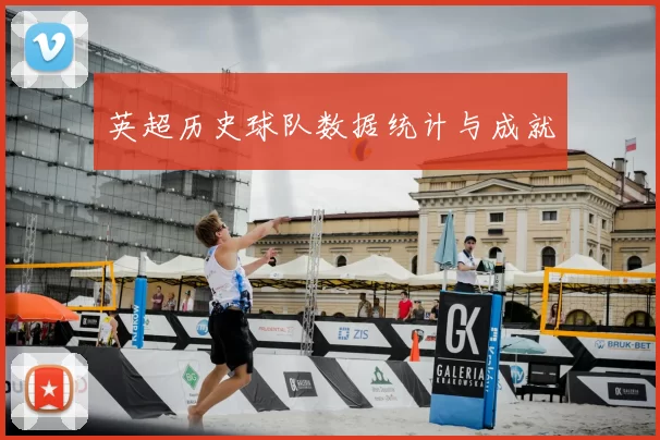 英超历史球队数据统计与成就