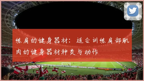 练肩的健身器材：适合训练肩部肌肉的健身器材种类与动作
