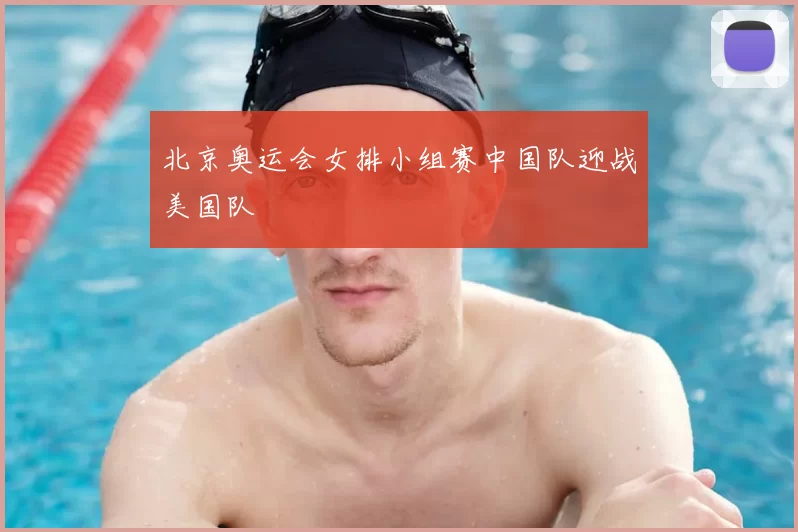 北京奥运会女排小组赛中国队迎战美国队