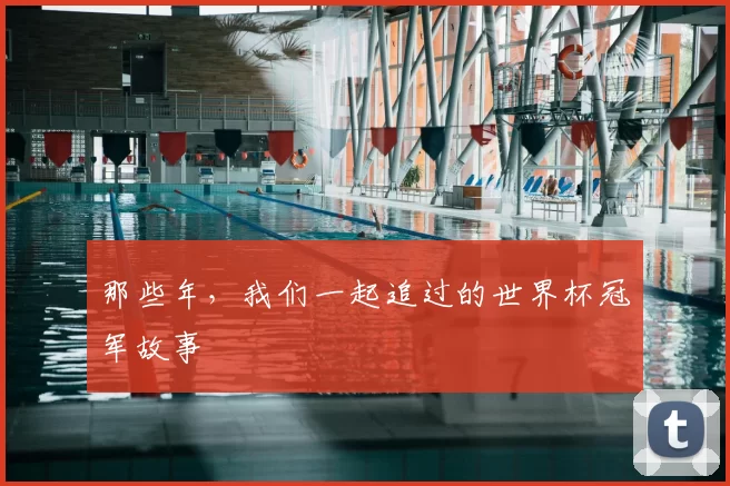那些年，我们一起追过的世界杯冠军故事