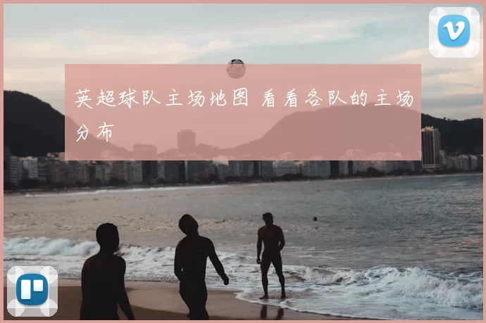 英超球队主场地图 看看各队的主场分布