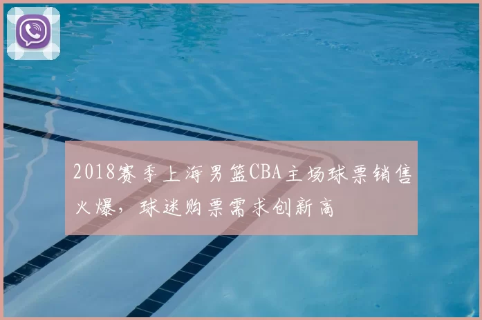 2018赛季上海男篮CBA主场球票销售火爆，球迷购票需求创新高