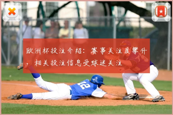 欧洲杯投注介绍:赛事关注度攀升,相关投注信息受球迷关注